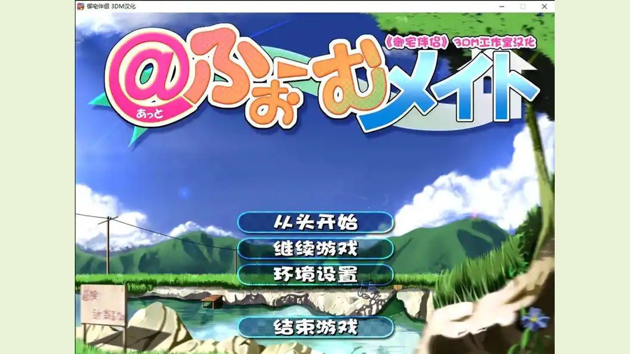 御宅伴侣 中文界面 场景图 2